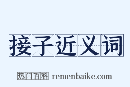 接子近义词是什么意思的图片